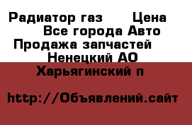 Радиатор газ 66 › Цена ­ 100 - Все города Авто » Продажа запчастей   . Ненецкий АО,Харьягинский п.